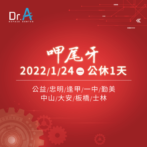 Dr.A台北、新北、台中門市於1/24(一)皆公休1天 Dr.A9間門市營業時間調整-iPhone維修推薦