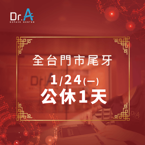 2022/1/24(一)Dr.A全台門市皆公休1天 Dr.A尾牙公休公告-NoteBook維修