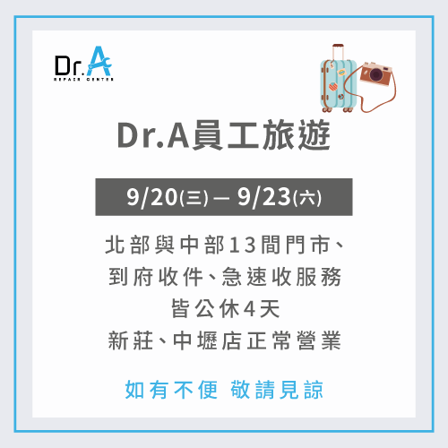 9月員工旅遊店休公告-家電維修推薦