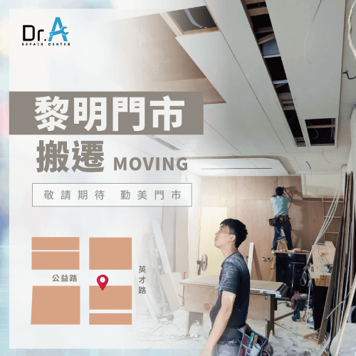 黎明門市已搬遷,敬請期待全新的勤美門市! Dr.A黎明門市搬遷-iPhone維修推薦