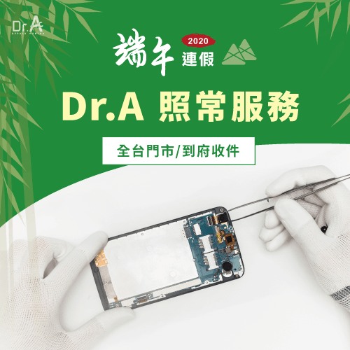 端午節連假期間,Dr.A也不間斷地提供維修服務喔! iPhone維修-端午節照常營業