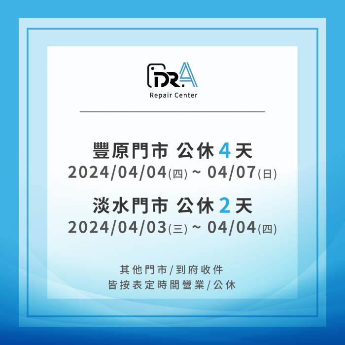 兒童清明連假期間,淡水及豐原門市營業時間都有所調整 淡水豐原門市公休時間-筆電維修推薦