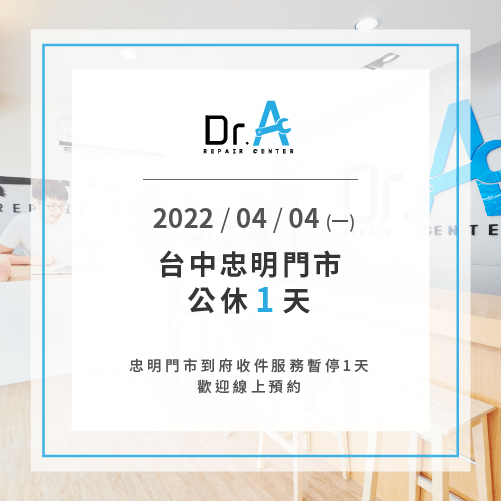 2022/4/4(一)台中忠明門市公休1天 2022/4/4(一)台中忠明門市公休-筆電維修推薦
