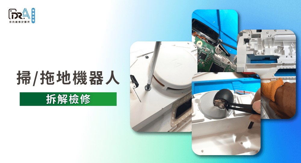 掃地機器人拆解檢修-掃地機器人清潔推薦