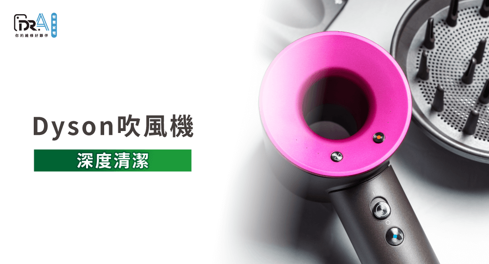 Dyson吹風機過熱斷電-Dyson吹風機清潔推薦