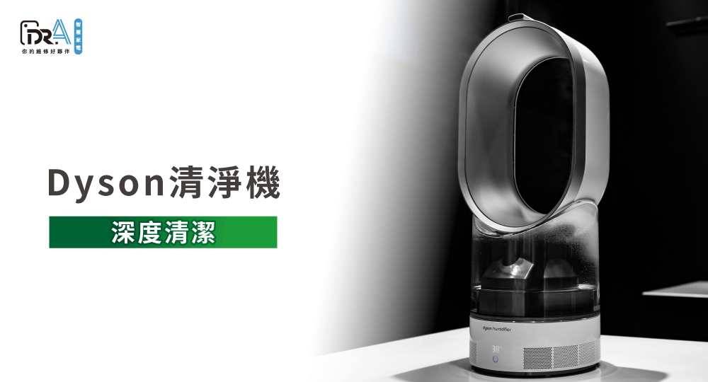 Dyson風扇清淨機清潔-Dyson風扇清淨機有臭味