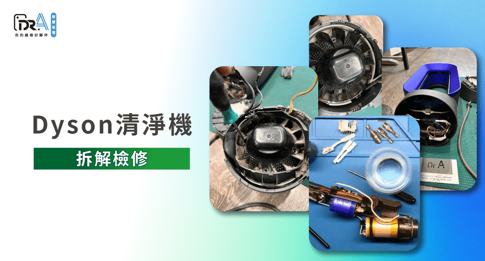 Dyson清淨機-Dyson清淨機維修