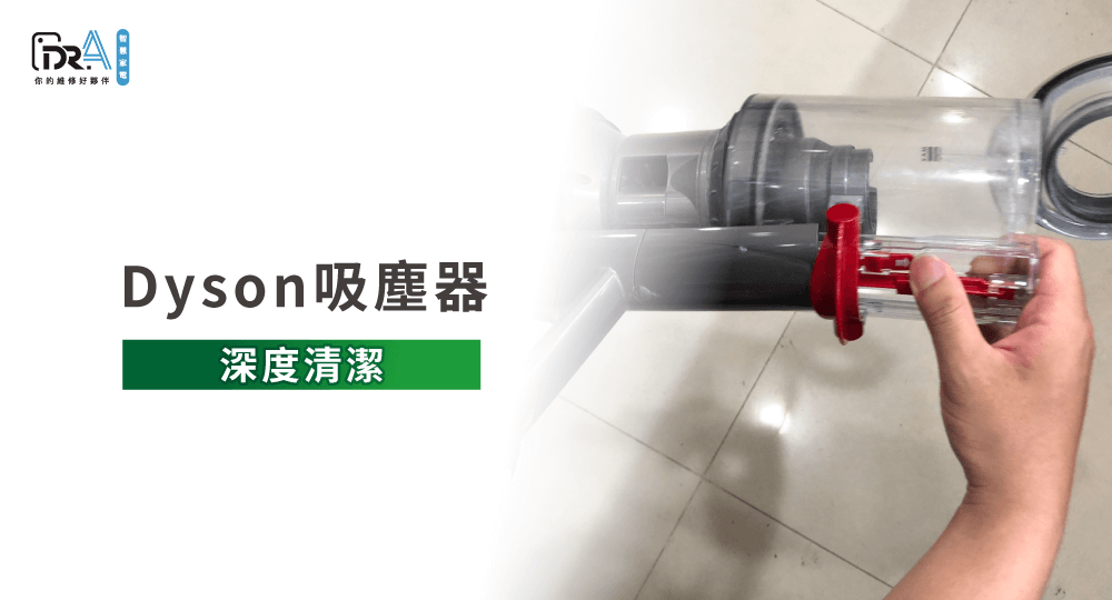 Dyson吸塵器過熱-Dyson吸塵器清潔推薦