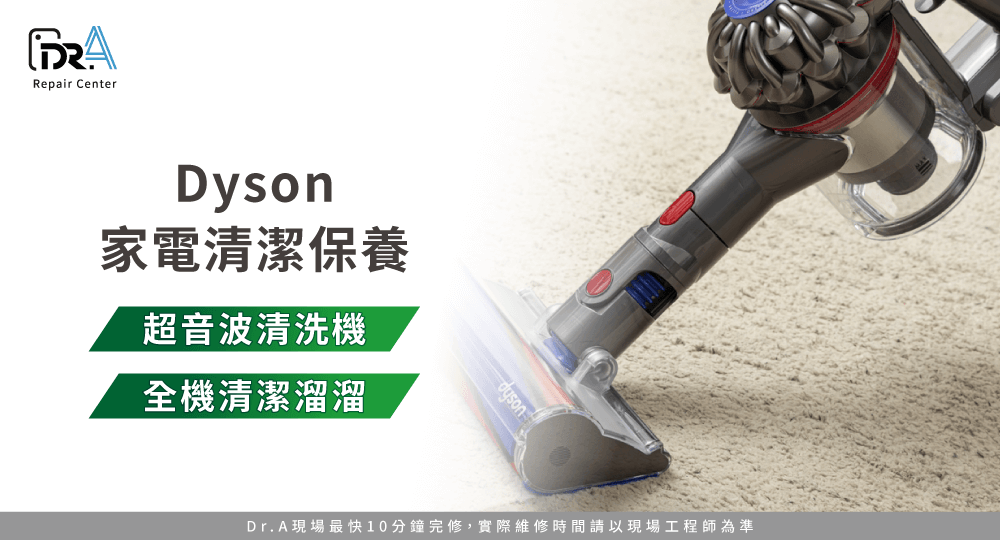 Dyson深層清潔-Dyson吸塵器清潔