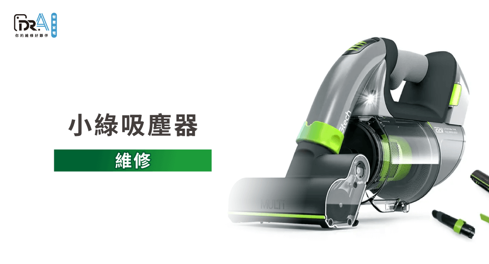 小綠吸塵器維修-小綠吸塵器維修推薦