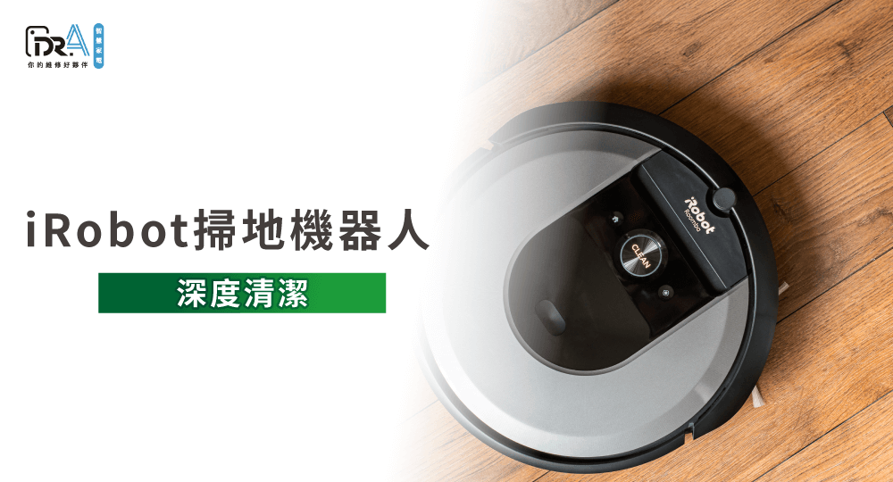 iRobot掃地機器人深度清潔-iRobot掃地機器人清潔推薦