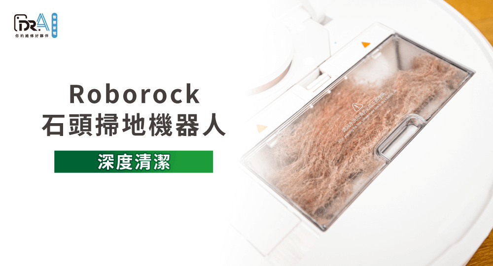 Roborock掃地機器人有臭味-Roborock掃地機器人清潔推薦