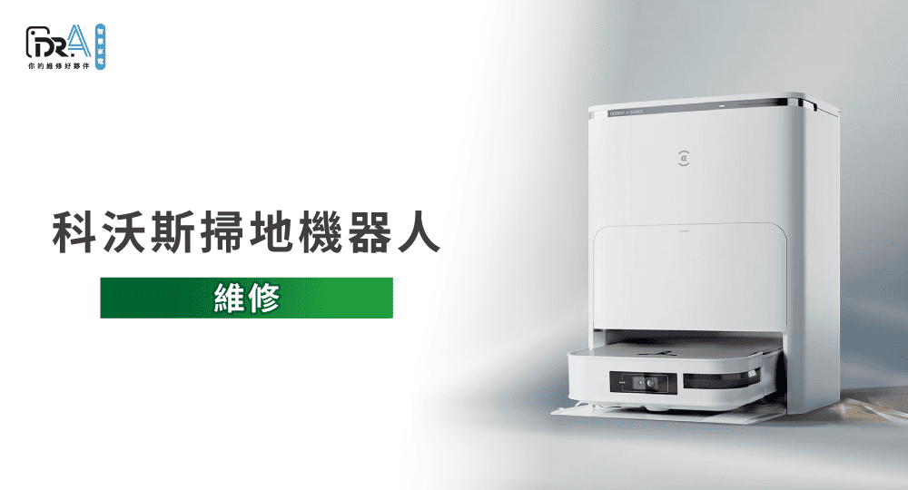 科沃斯掃地機器人維修-科沃斯掃地機器人維修推薦