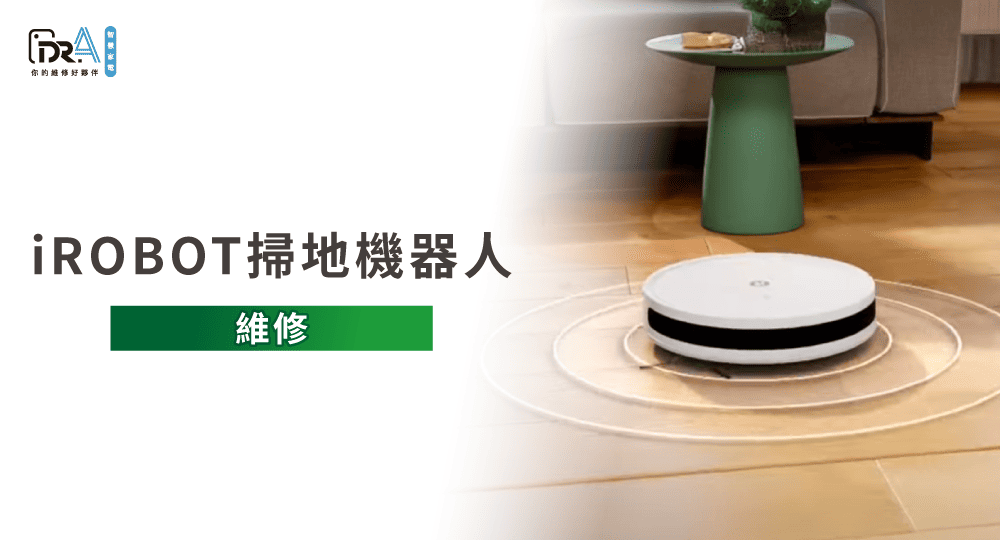 掃地機器人維修-掃地機器人維修推薦