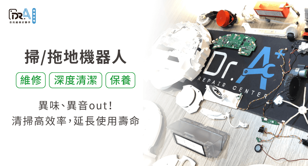 掃地機器人異音、無法啟動、有臭味?就交給Dr.A處理 掃地機器人維修清潔-掃地機器人維修清潔推薦