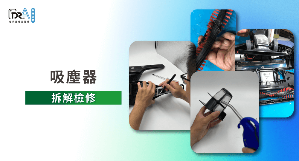 吸塵器拆解檢修-吸塵器維修推薦